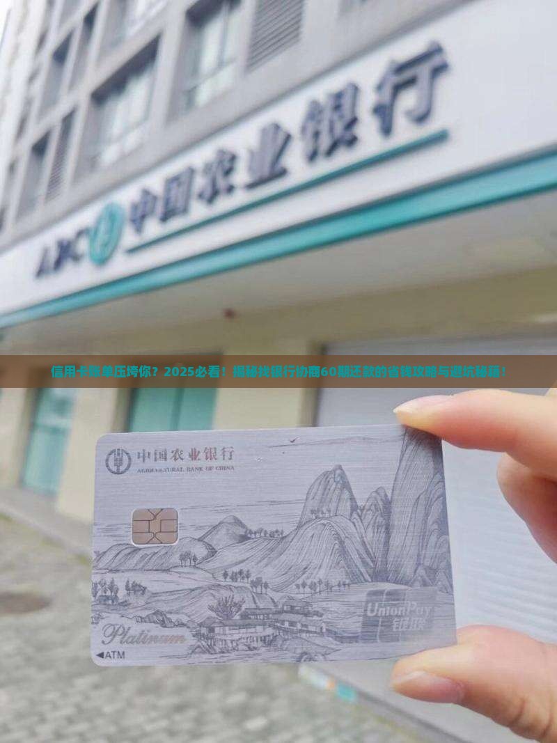 如何找银行协商分60期还信用卡