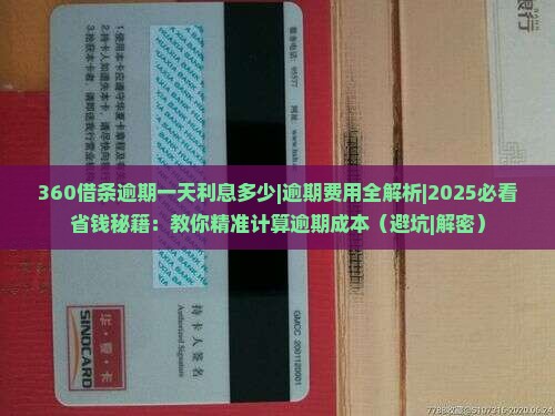 360借条逾期一天利息多少 360借条逾期一天利息多少