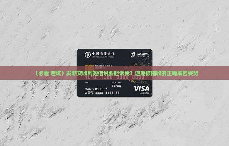 发薪贷发短信说起诉我