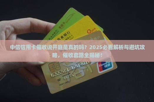 中信信用卡催收说开庭是真的吗