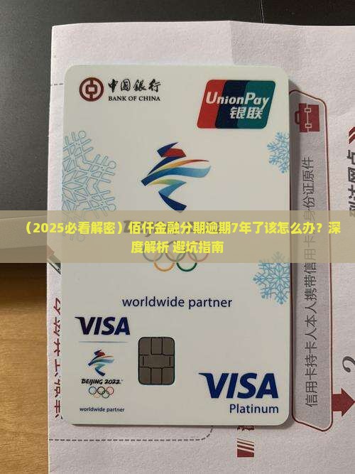 佰仟金融分期逾期7年了该怎么办 佰仟金融分期逾期7年了该怎么办