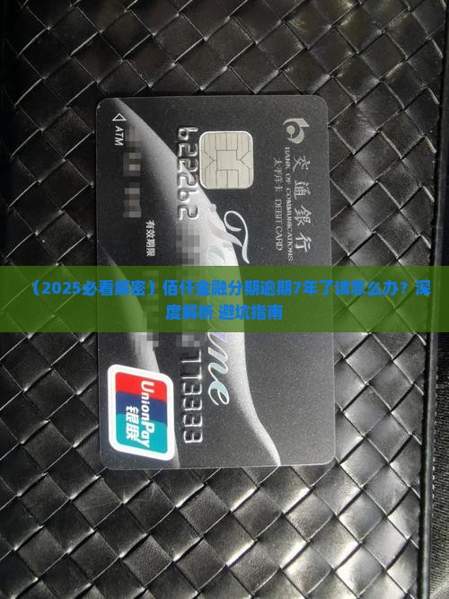 佰仟金融分期逾期7年了该怎么办 佰仟金融分期逾期7年了该怎么办