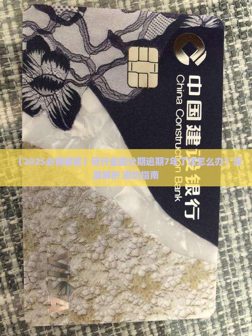 佰仟金融分期逾期7年了该怎么办 佰仟金融分期逾期7年了该怎么办