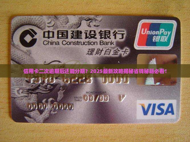 信用卡二次逾期可以再分期吗