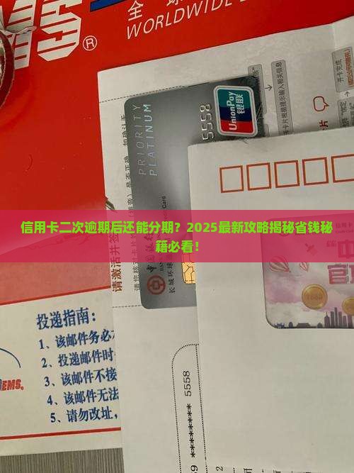 信用卡二次逾期可以再分期吗