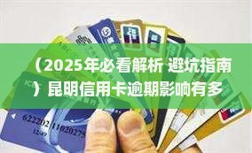 昆明信用卡逾期对个人信用影响有多大