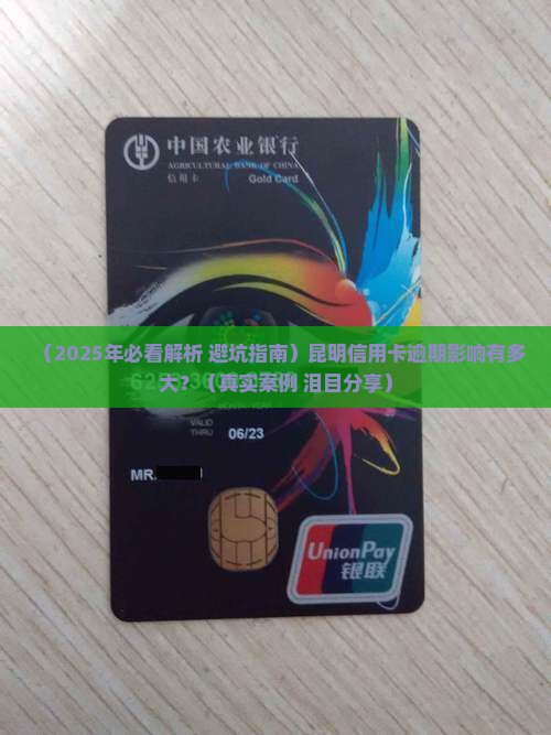 昆明信用卡逾期对个人信用影响有多大