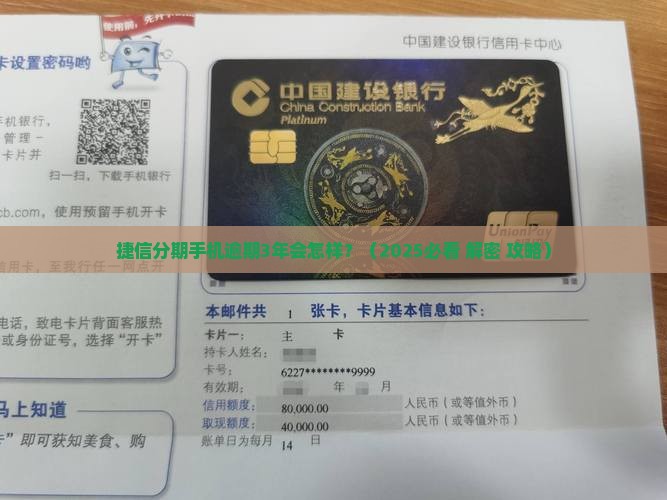 捷信分期手机逾期3年会怎样