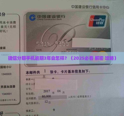 捷信分期手机逾期3年会怎样