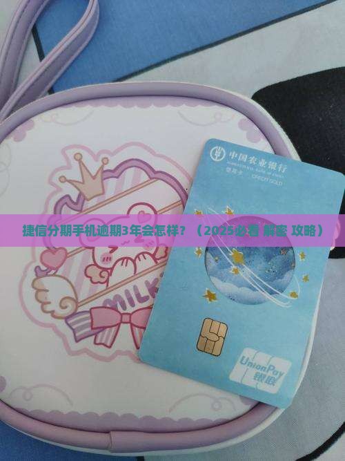 捷信分期手机逾期3年会怎样
