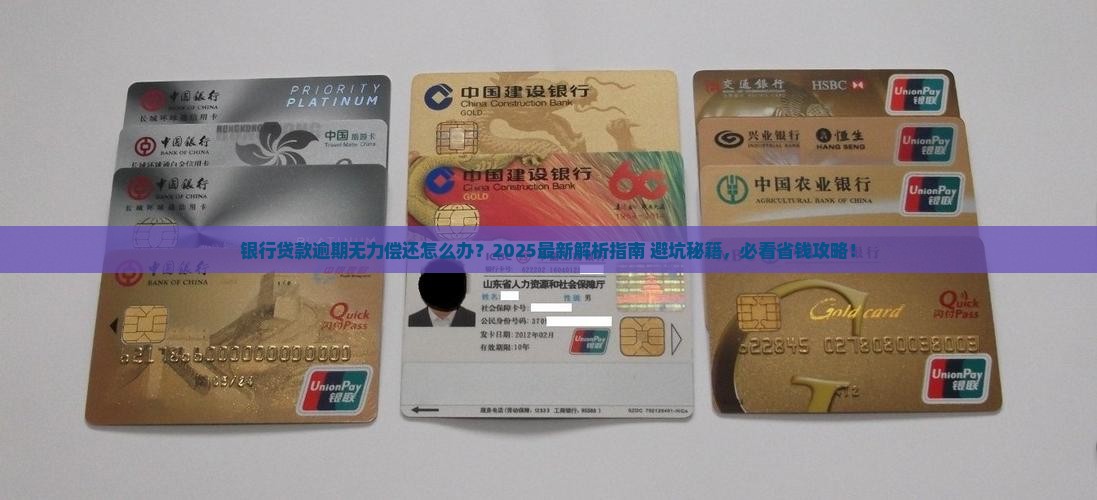 银行贷款逾期无力偿还怎么处罚