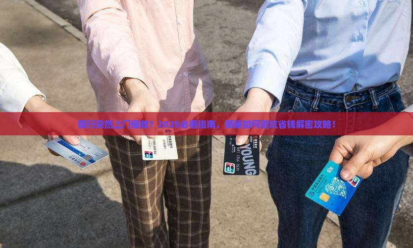 银行要上门催收怎么办