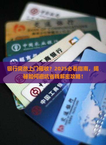 银行要上门催收怎么办