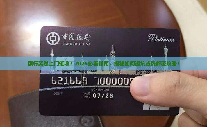 银行要上门催收怎么办