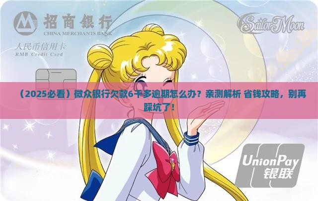 微众银行欠款6千多逾期如何解决