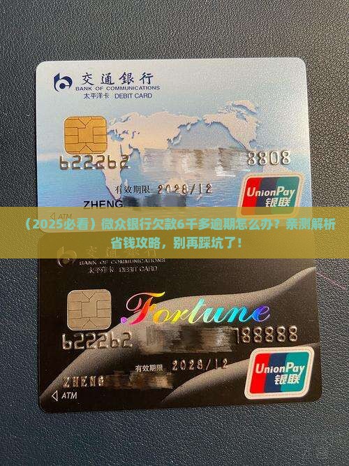 微众银行欠款6千多逾期如何解决