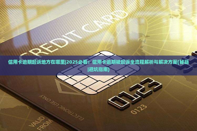 信用卡逾期起诉地方在哪里