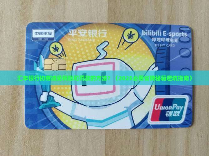 汇丰银行协商减免利息和罚款的方法