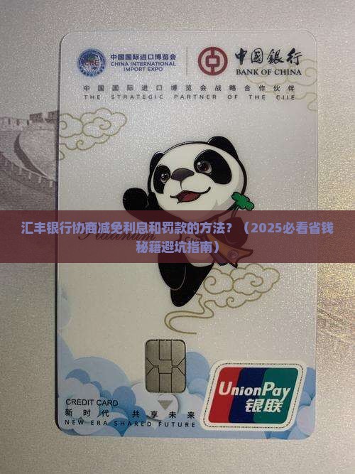 汇丰银行协商减免利息和罚款的方法