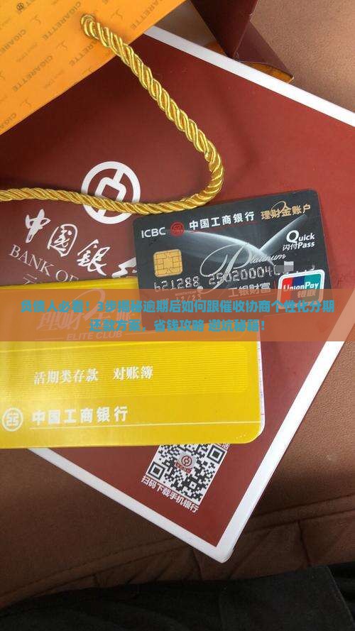 逾期了跟催收协商个性化分期还款方案
