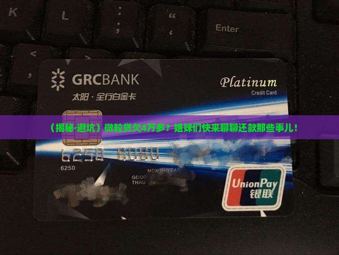 微粒贷欠4万2多吗