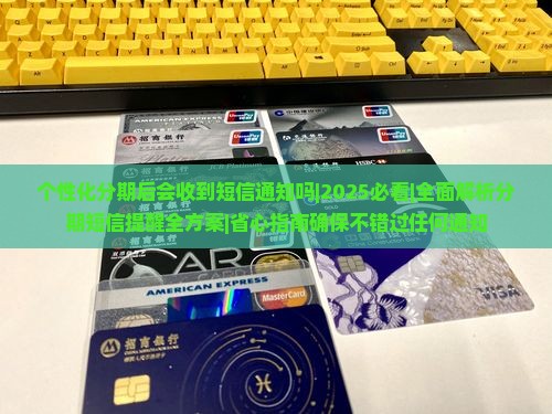 个性化分期后会收到短信通知吗