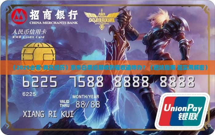 京东白条逾期邮寄催收函的情况及处理方式 京东白条逾期邮寄催收函的情况及处理方式