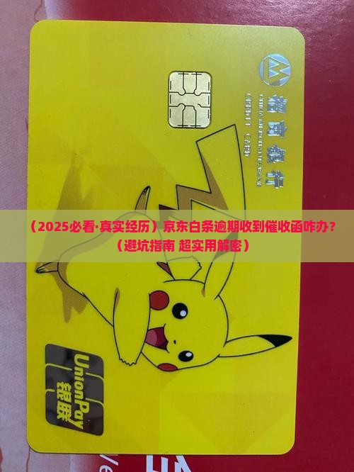 京东白条逾期邮寄催收函的情况及处理方式 京东白条逾期邮寄催收函的情况及处理方式
