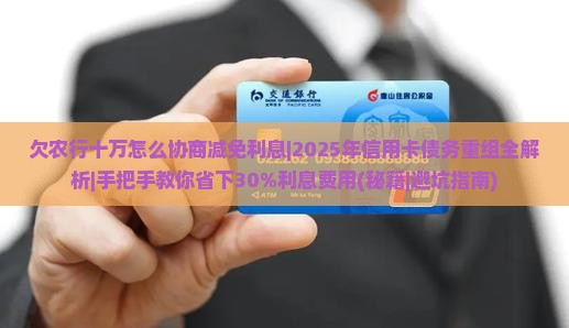 欠农行十万怎么协商减免利息