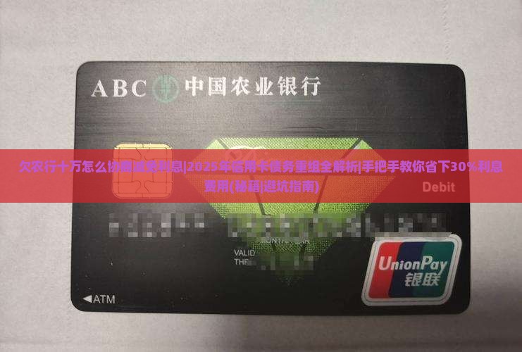 欠农行十万怎么协商减免利息
