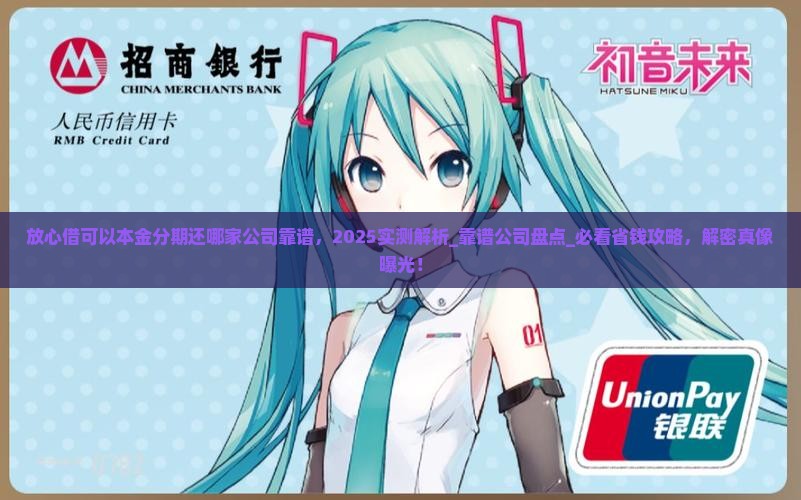 放心借可以本金分期还哪家公司靠谱