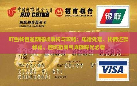叮当钱包逾期催收