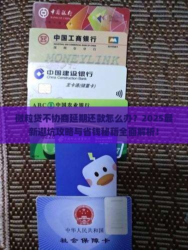 微粒贷不协商延期还款怎么办