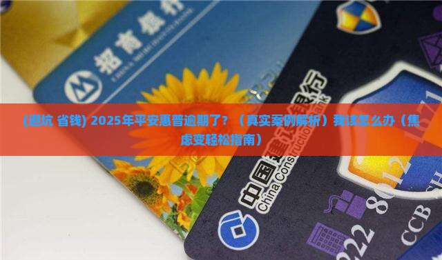 平安惠普逾期怎么办及后续处理措施