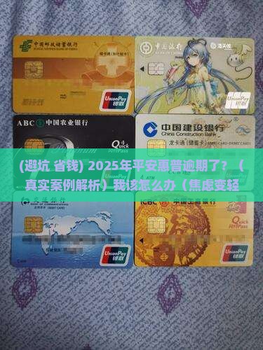 平安惠普逾期怎么办及后续处理措施