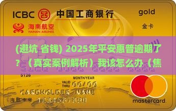 平安惠普逾期怎么办及后续处理措施
