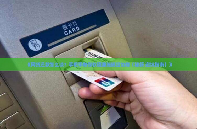 与网贷协商还款沟通技巧