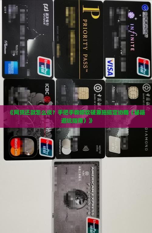 与网贷协商还款沟通技巧