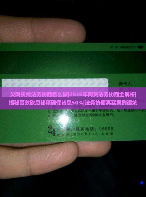 欠网贷找法务协商怎么做