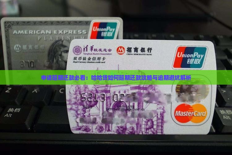 哈哈贷如何申请延期还款