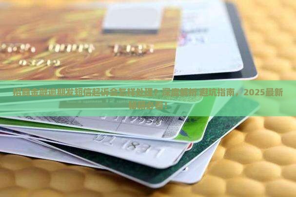 招商金融逾期发短信起诉会怎样处理