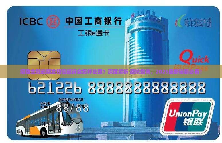 招商金融逾期发短信起诉会怎样处理