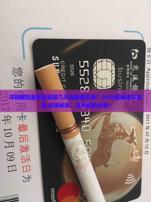 洋钱罐现金借款逾期几天