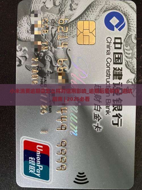 小米消费逾期会怎么样对信用影响