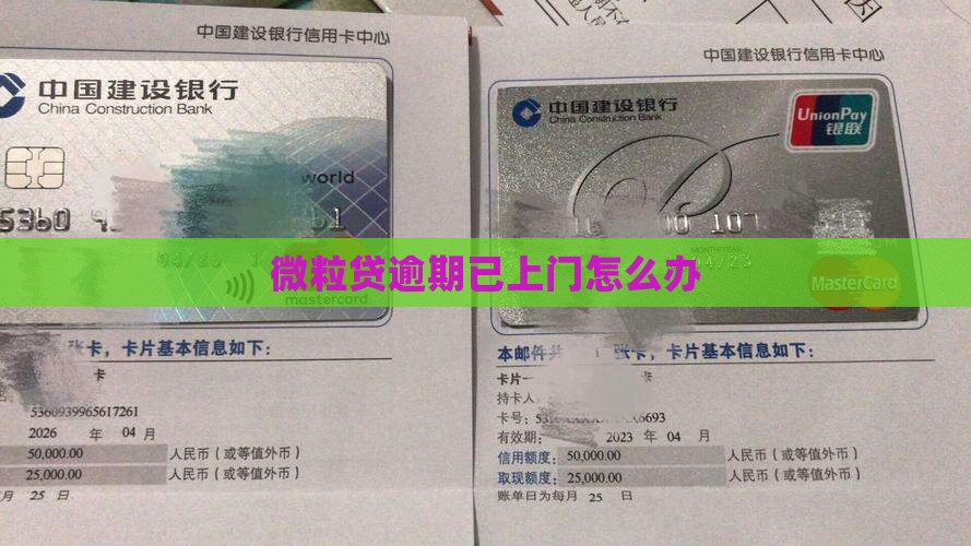 微粒贷逾期已上门怎么办