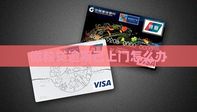 微粒贷逾期已上门怎么办