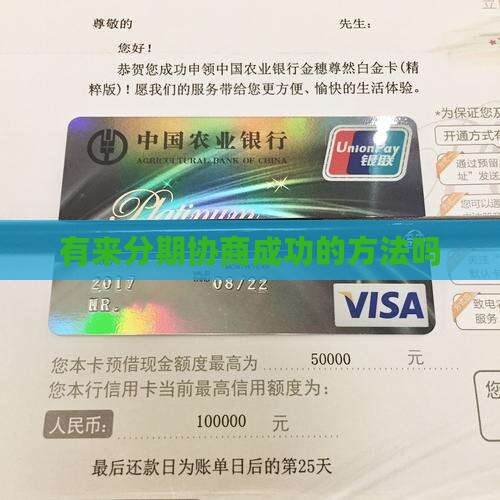 有来分期协商成功的方法吗