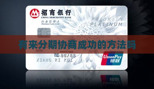 有来分期协商成功的方法吗