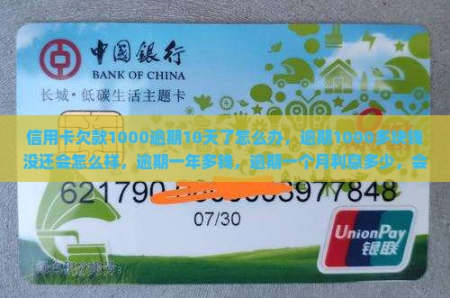 信用卡欠款1000逾期10天了怎么办 信用卡欠款1000逾期10天了怎么办