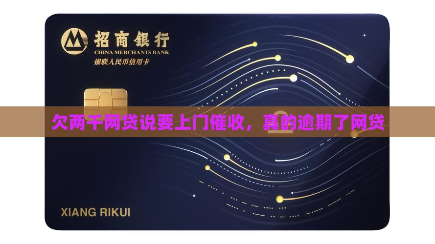 欠两千网贷说要上门